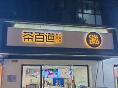 -茶百道(传媒大学店)