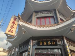 -富春茶社(国庆路店)