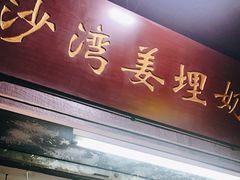 门面-沙湾姜埋奶(兴新包店)