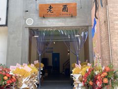 门面-老酉火锅(阳明古镇店)