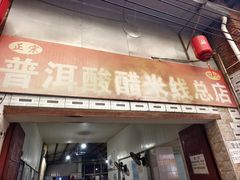 -正宗杨记普洱酸醋米线(总店)