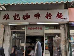 -维记咖啡粉面(福荣街店)