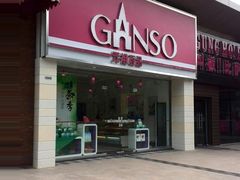 -GANSO元祖食品(双井店)