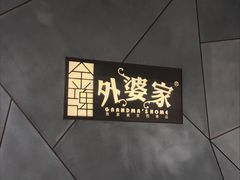 -金牌外婆家(苏州中心店)