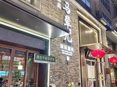 -牛街·马辈儿涮肉(牛街总店)