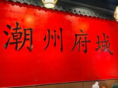 -官塘鱻鱻鱼生·潮汕生腌·砂锅粥(西马路总店)