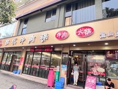 -合意桐坑牛肉粿·鲜牛肉火锅(嵩山总店)