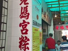 -老妈宫粽球