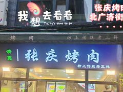 -张庆烤肉·清真