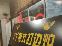 -丫丫汤膳打边炉(宏府408坊店)