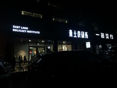 门面-东土食研所(渔港路店)