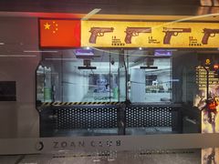 -中安射击运动俱乐部
