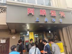 门面-阿麟馄饨(延长路店)