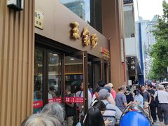 -王家沙点心店(南京西路总店)