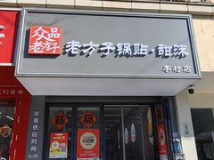 -众品老方子锅贴甜沫(李村店)
