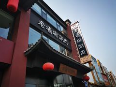 门面-老墙根涮肉·铜锅·烧烤(欢乐谷·王四营店)