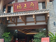 -瑶王府·广西菜(金阳路店)