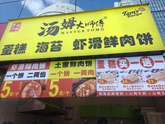 -汤姆大师傅鲜香牛肉饼(深圳保利文化广场店)