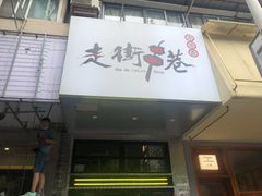 门面-走街串巷(丰富路店)