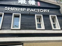 -蝦塘·中国餐馆(城墙南马道巷店)