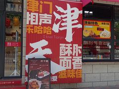 -肘子酥·天津菜·特色捞面(德云社店)