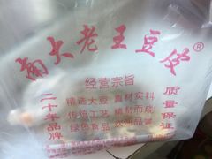 -老王豆皮