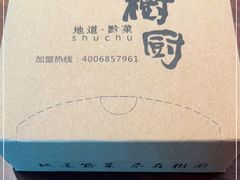 -树厨贵州菜(花果园购物中心店)