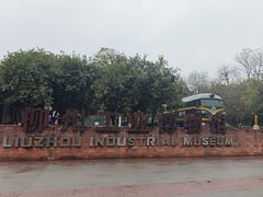 -柳州工业博物馆