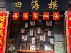 -四海楼(如皋定慧禅寺店)