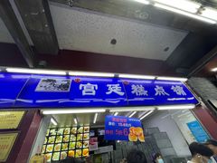 门面-宫廷糕点铺