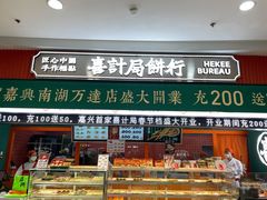 门面-喜計局·饼行(南湖万达广场店)