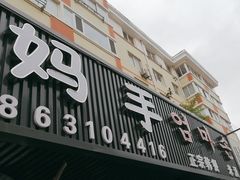 -妈妈手(山大总店)