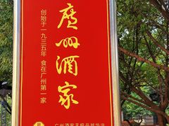 -广州酒家(越华店)