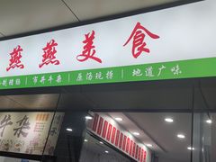 -燕燕美食·传统广式小吃