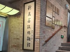 -新万鑫银丝面·非遗无锡味(惠山古镇店)
