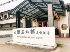 -云和夜泊酒店·中餐厅