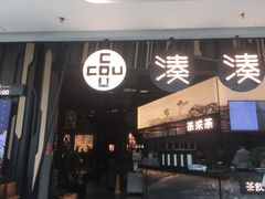 门面-湊湊火锅·茶憩(东城万达店)
