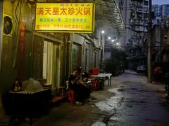 -满天星太珍火锅