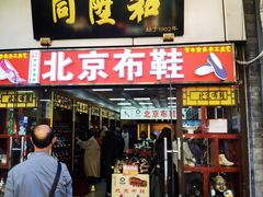 -同升和(前门大街店)