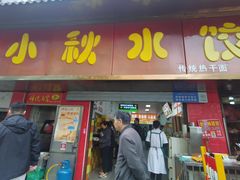 -小秋水饺(大成路总店)