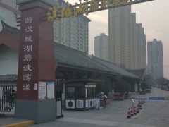 -西安汉城湖景区