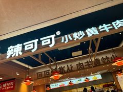 -辣可可·小炒黄牛肉(望京凯德MALL店)