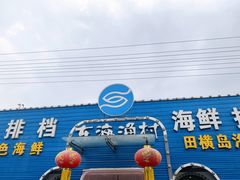 -东海渔村海鲜码头大排档
