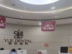 -雅悦齿科(顾村公园店)