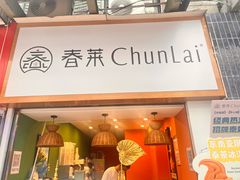 -春莱·老挝咖啡·泰式奶茶(钟楼店)