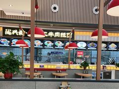 大堂-陇兴楼兰州拉面(西安咸阳国际机场店)