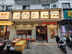 -姑苏家宴·苏帮菜·松鼠桂鱼(苏州总店)