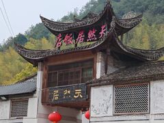 -天然居农家乐(温泉南路店)