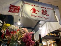 门面-金龙咖喱