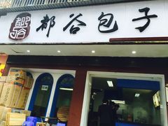 -都谷包子(天一广场店)